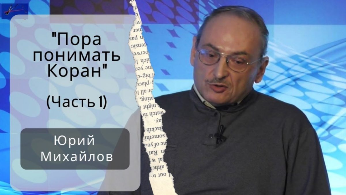 ЮРИЙ МИХАЙЛОВ: «НУЖНО РУСИФИЦИРОВАТЬ ИСЛАМ…»